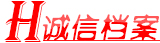 诚信档案
